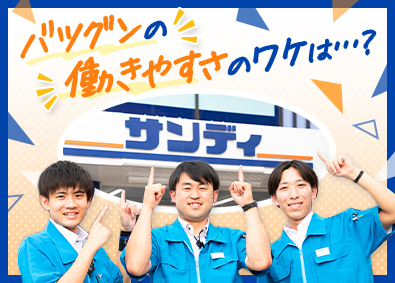 株式会社サンディ 店舗スタッフ（店長候補）／賞与5カ月超／定着率96％以上