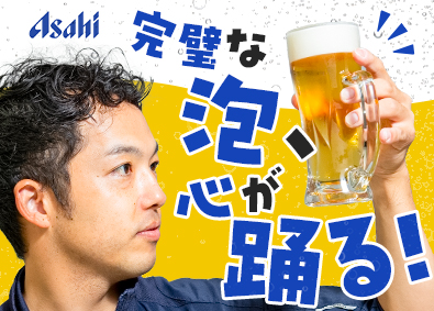 アサヒドラフトマーケティング株式会社(アサヒビール株式会社のグループ会社) ルート営業／土日祝休／フレックス／未経験大歓迎／直行直帰OK