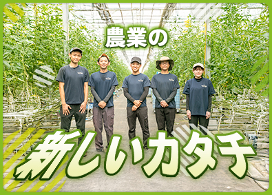 株式会社サラダボウル 未経験歓迎／農業の新しいカタチを創る／野菜の栽培・生産管理