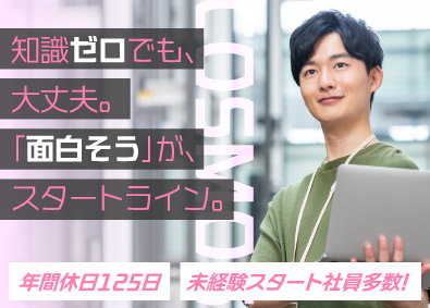 株式会社コスモス 総合職／通信基地局の折衝・試験／未経験OK／年休125日