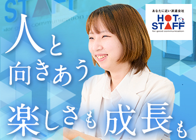 株式会社ホットスタッフ松阪(ホットスタッフグループ) 人材コーディネーター／未経験でも月給31.5万円～／土日祝休