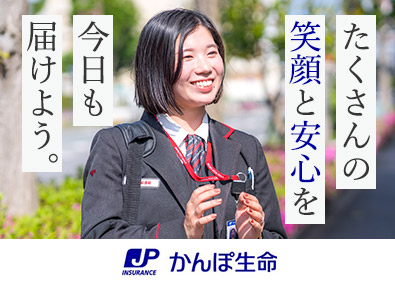 株式会社かんぽ生命保険【プライム市場】(日本郵政グループ) ライフアドバイザー／未経験歓迎／年休120日以上／賞与年2回
