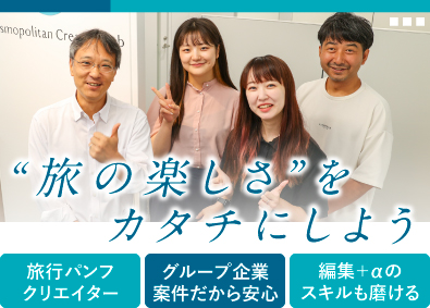 株式会社コスモポリタン・クリエイティブ・ラボ(KNT－CTホールディングス株式会社グループ) 旅行パンフのクリエイター／フレックス／リモートワーク可