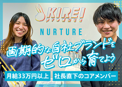 株式会社ＫＩＲＥＩ　ｐｒｏｄｕｃｅ 自社ブランド新規事業マーケティング／未経験歓迎／月給33万～