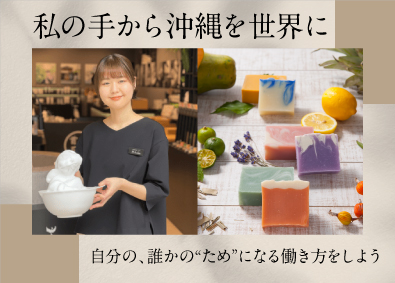 株式会社首里石鹸 販売スタッフ／年休120日以上／美容・沖縄好き歓迎