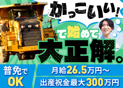 株式会社松原組(ファーストクリエートグループ) 原料運搬スタッフ／未経験歓迎！研修充実／月給26.5万円～