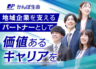 株式会社かんぽ生命保険【プライム市場】(日本郵政グループ) 法人営業／未経験歓迎／残業月平均9.4h／年間休日120日～