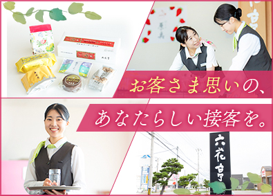 六花亭商事株式会社 六花亭の販売スタッフ／前給保証／年休118日＆特別休暇充実