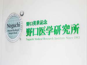 株式会社野口医学研究所(米国財団法人野口医学研究所のグループ会社) 経理／医療・健康関連の福利厚生も充実／転勤なし