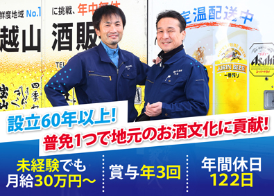 株式会社越山酒販 お酒のルート配送／日勤のみ／月9～10日休み／手当充実