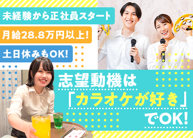 株式会社歌広場(クリアックスグループ) 歌広場スタッフ／未経験も月給28.8万円／土日休・夜勤無も可