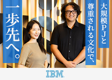 日本アイ・ビー・エムデジタルサービス株式会社(IBMグループ) ITスペシャリスト／フレックス制／月給40万円～