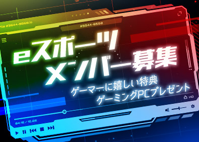 株式会社オフィス(エクシードグループ) eスポーツ総合職（ゲーム大会企画運営・事務等）／年休129日