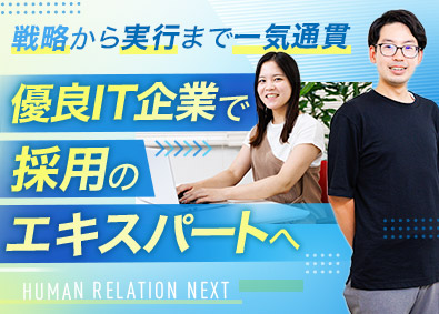 ヒューマンリレーションネクスト株式会社 人事・採用／各省庁等から認定多数／年休128日／残業月10h