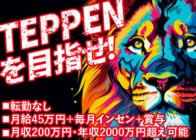 株式会社ＴＥＰＰＥＮ 売らない営業／月45万円・別途毎月インセン／土日祝休／転勤無