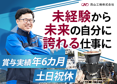 西山工機株式会社 火力・水力発電所などの設備管理・施工管理／残業月5～20時間