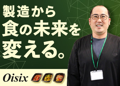 オイシックス・ラ・大地株式会社【プライム市場】 食品製造管理／現場改善・工程設計に挑戦／プライム上場企業