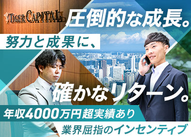 タイガーキャピタル株式会社 再生型の不動産コンサルティング／年収4000万円超の実績あり