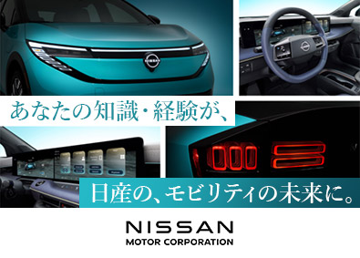 日産自動車株式会社【プライム市場】 ポジションサーチ／第二新卒／業界不問／未来のクルマを創る仕事