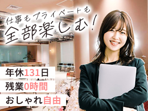 株式会社Ｓｔｅｐ　Ｈｏｕｓｅ 事務スタッフ／未経験歓迎／年休131／フレックス／残業0