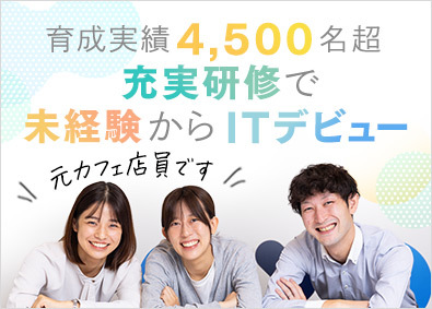 ランスタッド株式会社【randstad technologies／エンジニア事業部】 未経験歓迎のITエンジニア／充実の研修体制／リモート可
