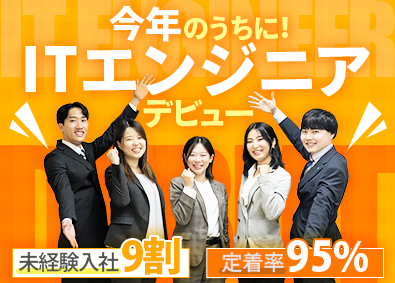 株式会社ＬＩＦＥＳＹＮＣ（ライフシンク） ITエンジニア／未経験入社が9割／勉強だけの3カ月研修を実施