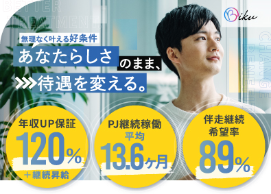 株式会社ＢＩＫＵ リモートITエンジニア／全員120％年収増／業務ストレス軽減