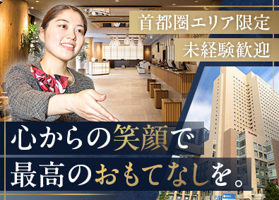 藤田観光株式会社（ワシントンホテル／ホテルグレイスリー）【プライム市場】 フロントスタッフ／首都圏エリア限定の正社員採用／未経験OK