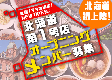 株式会社ダイニングイノベーション 店長・SV候補／札幌すすきの初出店！オープニングメンバー急募