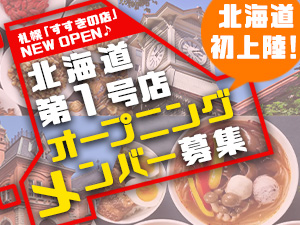 株式会社ダイニングイノベーション 店長・SV候補／札幌すすきの初出店！オープニングメンバー急募
