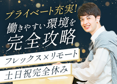株式会社キャンドゥ 完全反響営業／未経験歓迎／フレックス／土日祝休み／リモート可