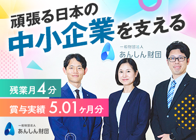 一般財団法人あんしん財団 法人営業／年休125日／残業ほぼなし／未経験者歓迎