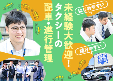 千歳昭和交通株式会社(昭和グループ) 未経験からはじめる配車・運行管理／入社祝い金あり（10万円）