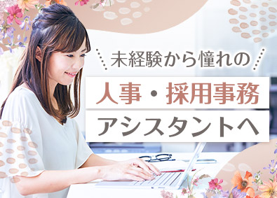株式会社マイナビワークス（マイナビキャリレーション事務局） 人事採用・事務アシスタント／年休125日／在宅勤務あり