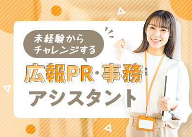 株式会社マイナビワークス（マイナビキャリレーション事務局） 広報PR・事務アシスタント／未経験歓迎／土日祝休／在宅勤務有