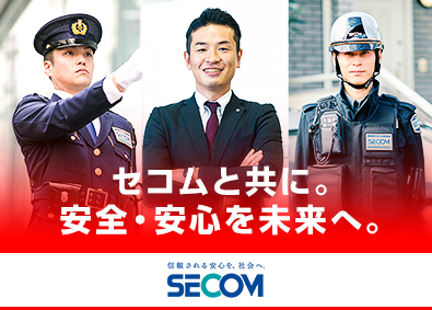 セコム株式会社【プライム市場】 総合職／未経験歓迎／平均年収655万円／独身寮・長期休暇あり