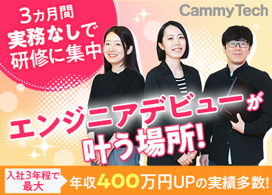 株式会社キャミテック 初級エンジニア／研修480h／定着率＆リモート率95％