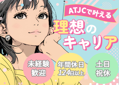 株式会社ATJC【グロース市場】(ナレルグループ) 事務系サポート／未経験歓迎／研修1カ月／完全週休2日制
