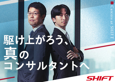株式会社SHIFT【プライム市場】 ITコンサルタント／お客様の課題抽出から戦略設計・実行を推進