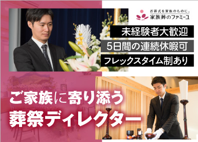 株式会社家族葬のファミーユ 葬祭ディレクター／未経験歓迎／フレックスタイム制／人柄重視