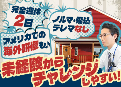 株式会社日本物産 北米西海岸テイスト住宅の住宅販売営業・不動産営業／未経験歓迎