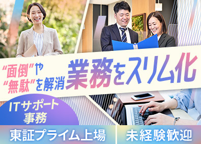 トランス・コスモス株式会社【プライム市場】 大手メーカー向けIT事務／リモートあり／年休121日／総合職