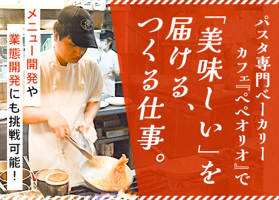 株式会社カスカード キッチンスタッフ（店長候補）／遅番でも21時退勤！