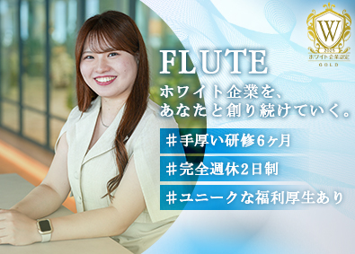 株式会社ＦＬＵＴＥ 事務／未経験歓迎／最短3日内定／土日休／ホワイト企業認定取得