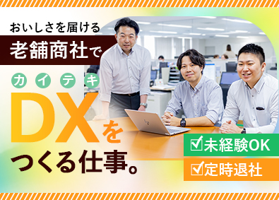 日本栄養食品株式会社 老舗商社を支える社内SE／未経験OK／基本定時退社／土日祝休