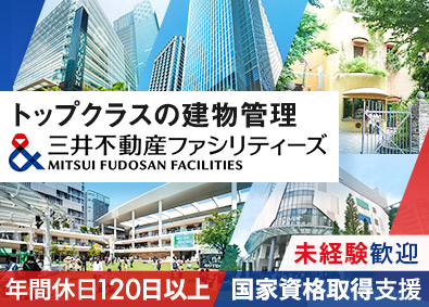 三井不動産ファシリティーズ株式会社(三井不動産グループ) 設備管理／研修充実／賞与実績５カ月／年間休日120日以上