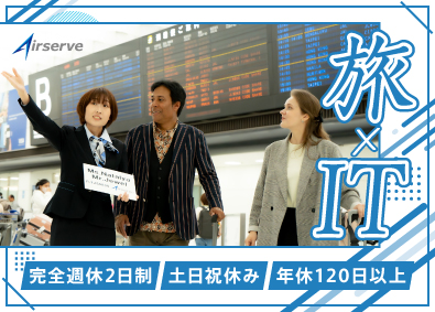 株式会社エアサーブ 旅行業界の社内SE／土日祝休み／年休123日／残業月20h程