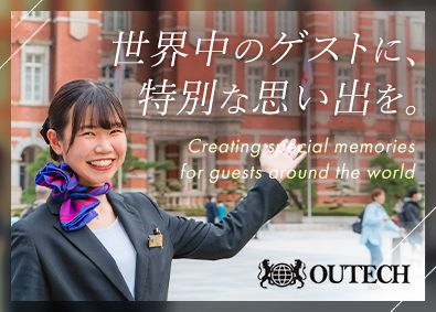 株式会社アウテック ツアープランナー／未経験歓迎／年休120日超／残業代全額支給