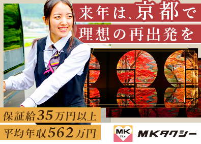 エムケイ株式会社 観光コンシェルジュ・ガイド送迎／未経験歓迎／保証給35万円～