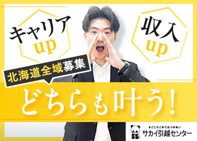 株式会社サカイ引越センター【プライム市場】 大手引越し会社の営業／成約率80％／賞与年3回／インセンあり